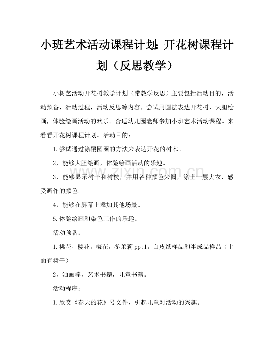 幼儿小班美术活动教案：开花的树教案(附教学反思).doc_第1页