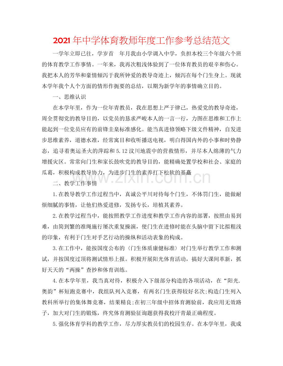 2024年中学体育教师年度工作参考总结范文.doc_第1页