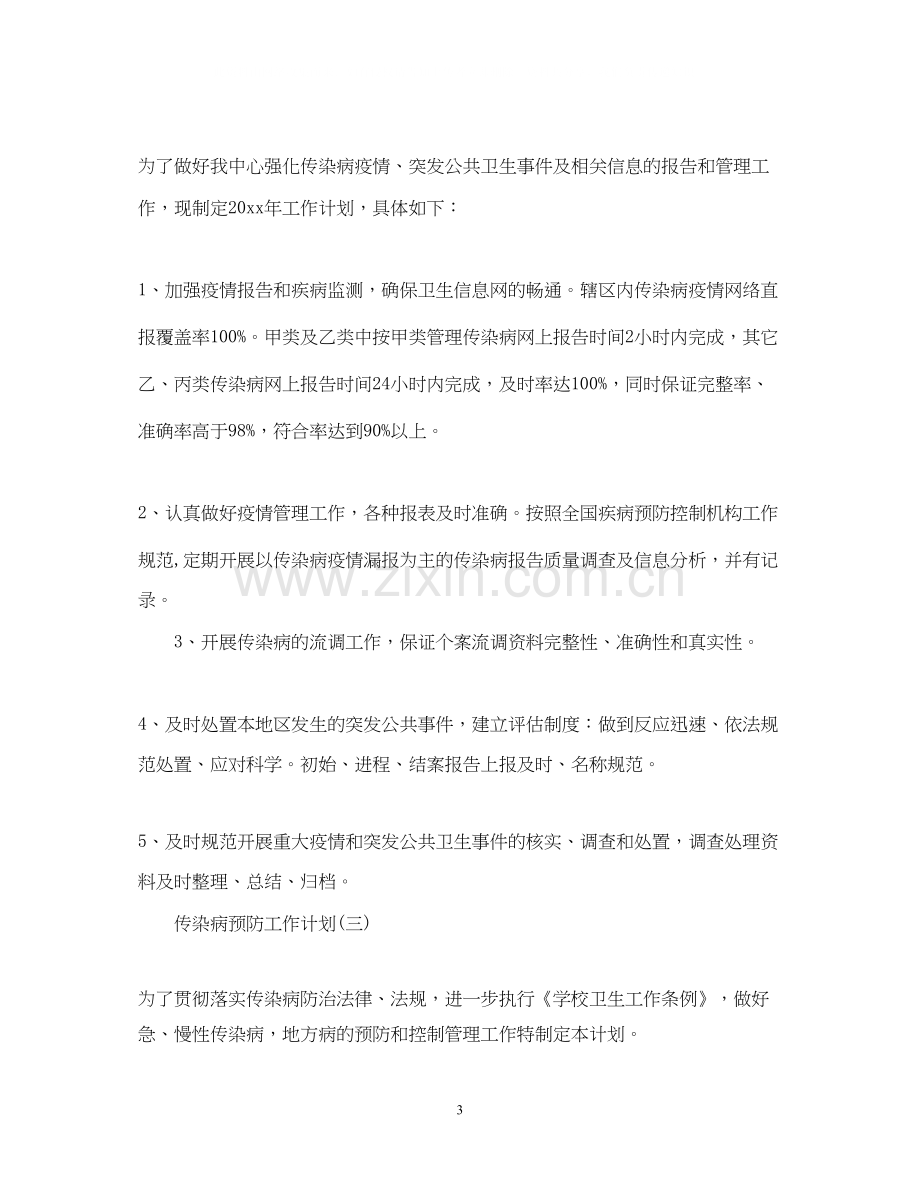 传染病预防工作计划.docx_第3页