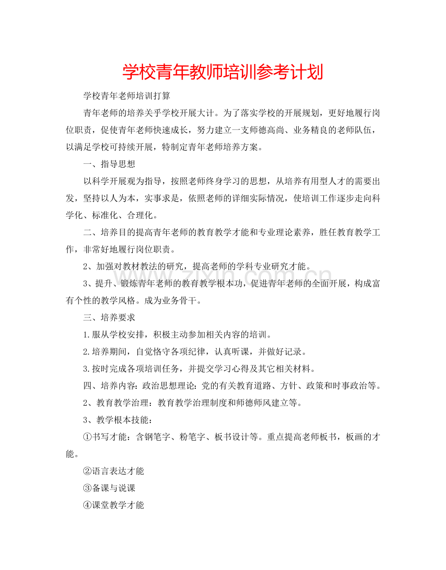 学校青年教师培训参考计划.doc_第1页