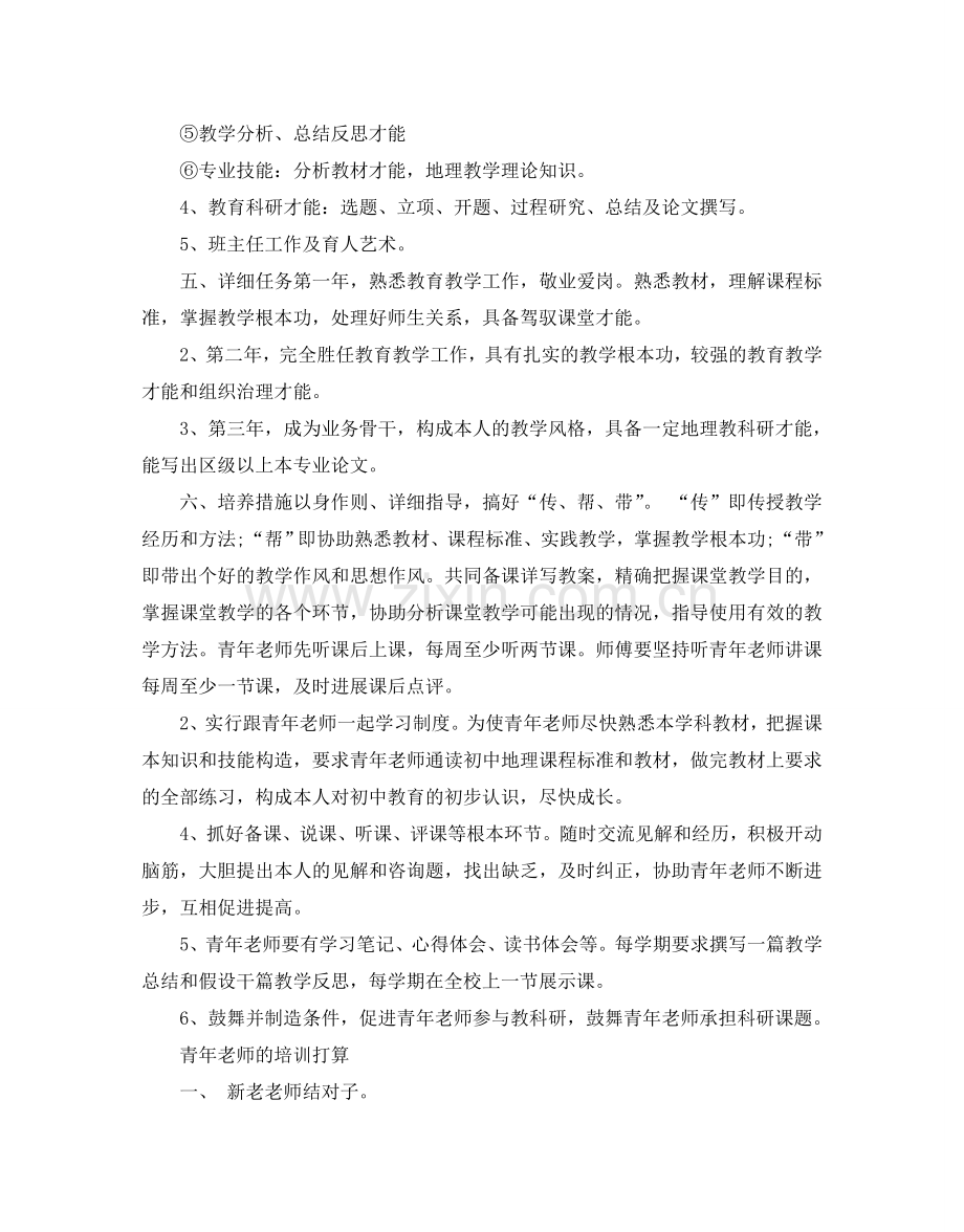 学校青年教师培训参考计划.doc_第2页