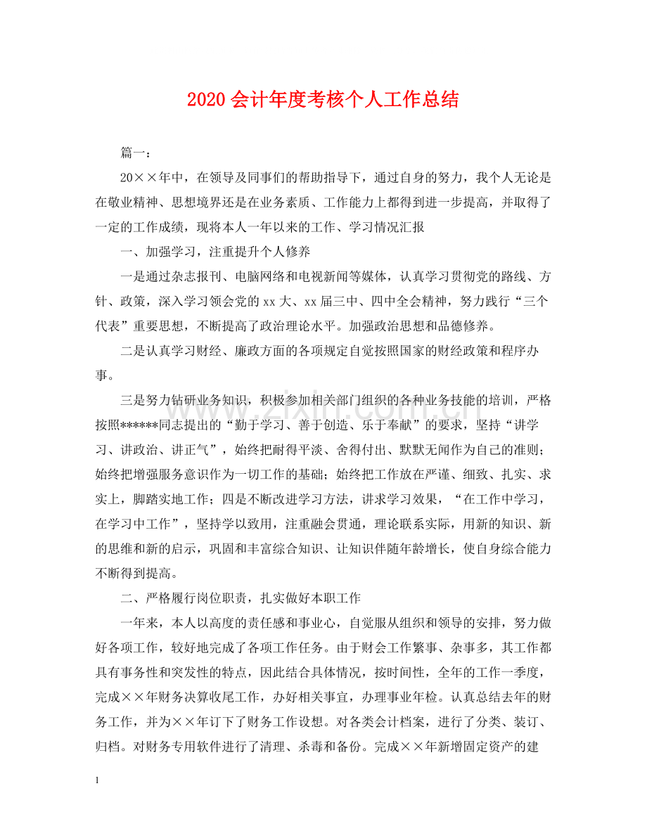 会计年度考核个人工作总结.docx_第1页