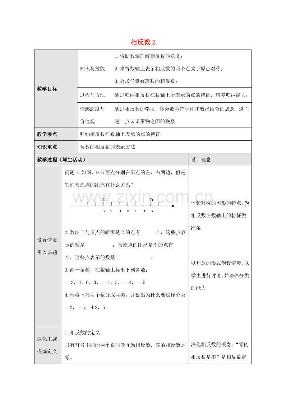 七年级数学上册 第一章 有理数 1.2 有理数 1.2.3 相反数教学设计2 （新版）新人教版-（新版）新人教版初中七年级上册数学教案.doc_第1页