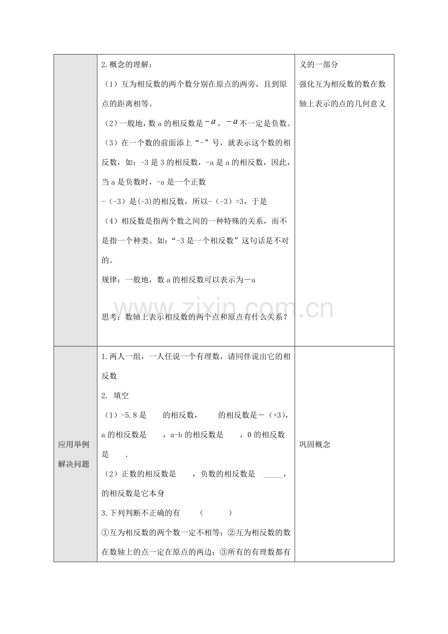 七年级数学上册 第一章 有理数 1.2 有理数 1.2.3 相反数教学设计2 （新版）新人教版-（新版）新人教版初中七年级上册数学教案.doc_第2页