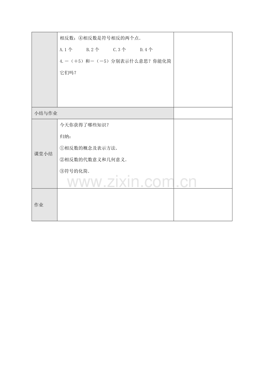 七年级数学上册 第一章 有理数 1.2 有理数 1.2.3 相反数教学设计2 （新版）新人教版-（新版）新人教版初中七年级上册数学教案.doc_第3页