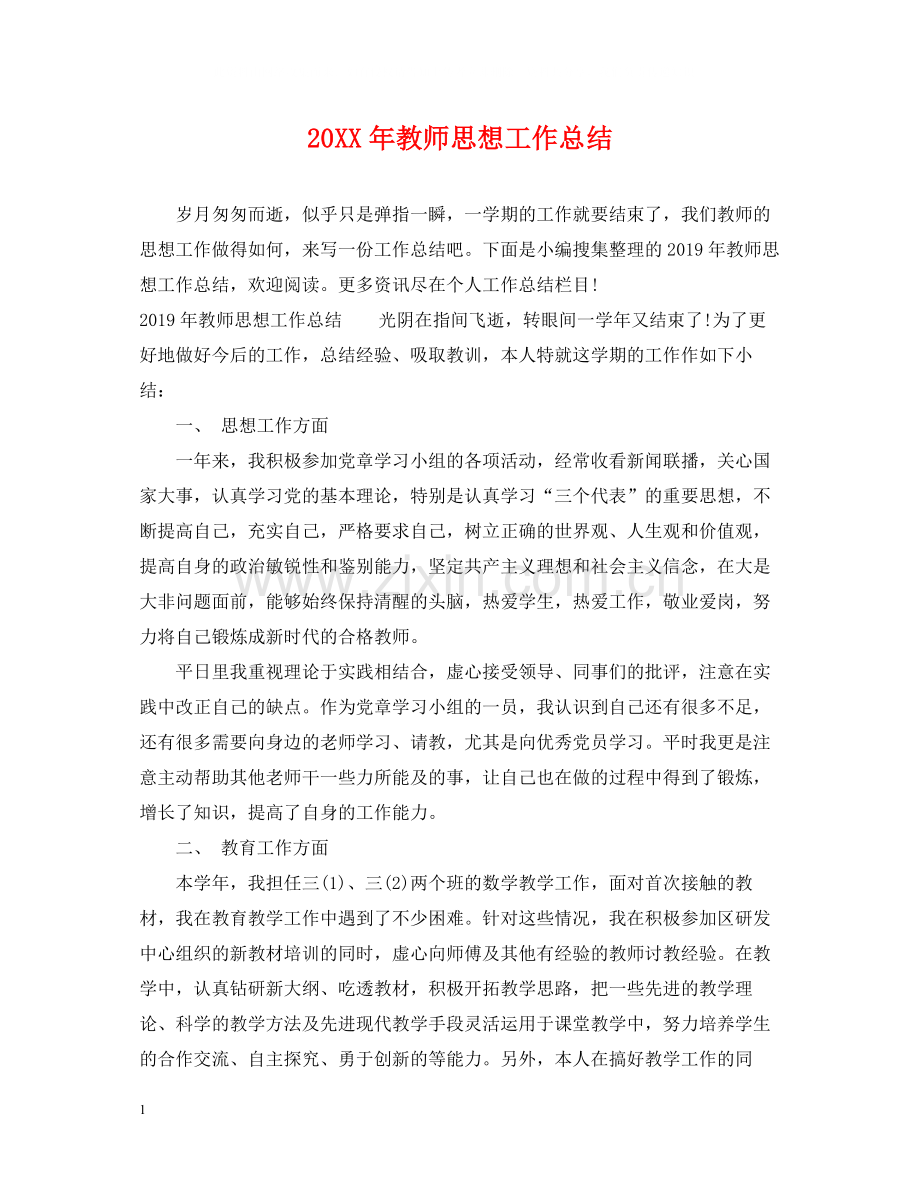 20ＸＸ年教师思想工作总结.docx_第1页