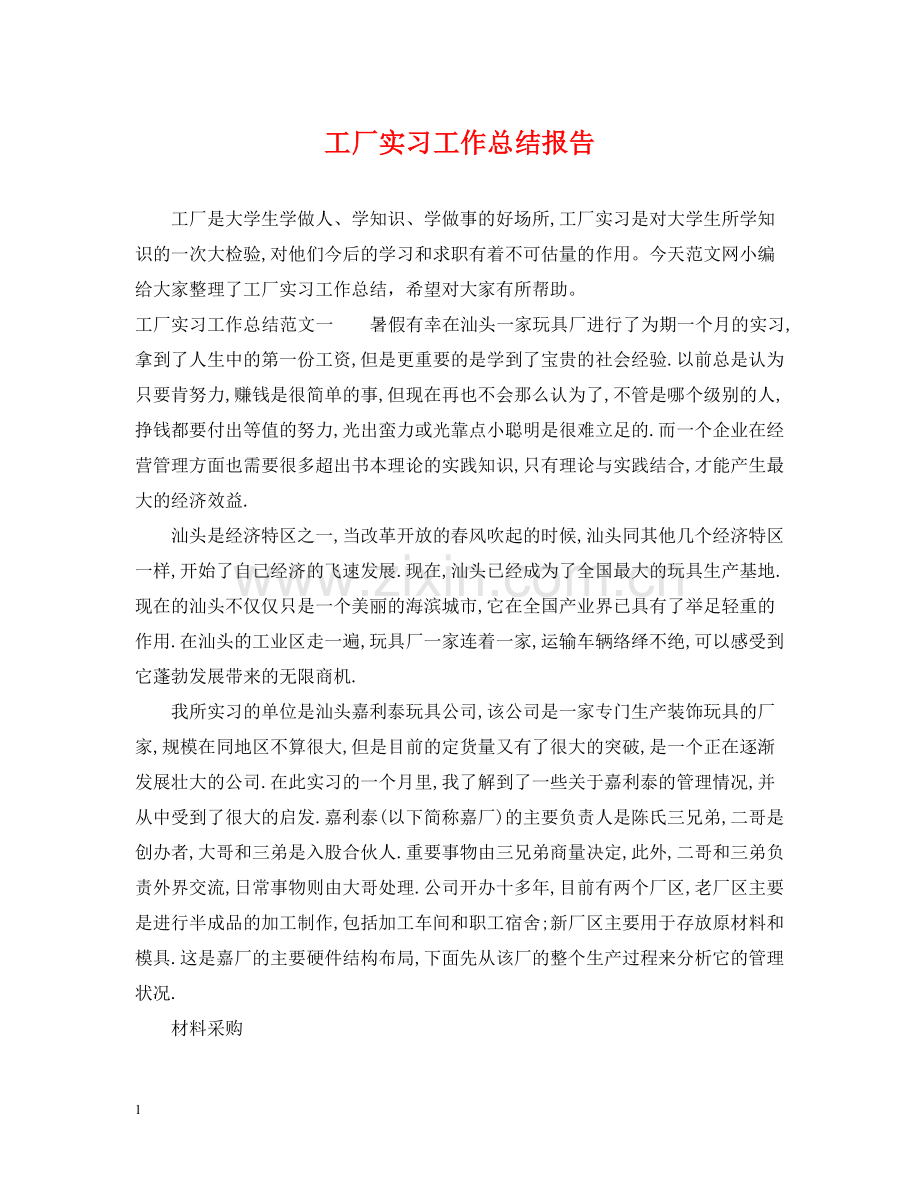 工厂实习工作总结报告.docx_第1页