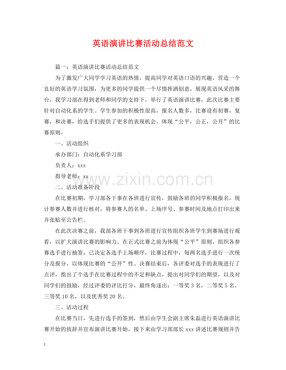 英语演讲比赛活动总结范文.docx_第1页