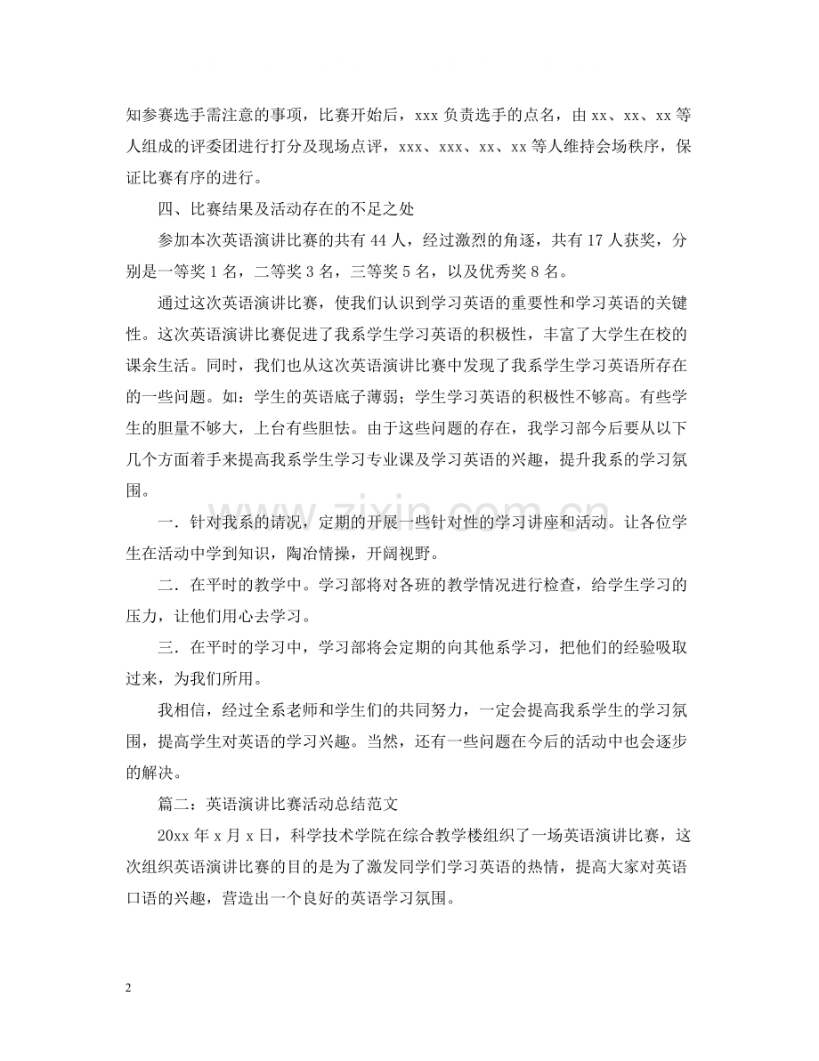 英语演讲比赛活动总结范文.docx_第2页