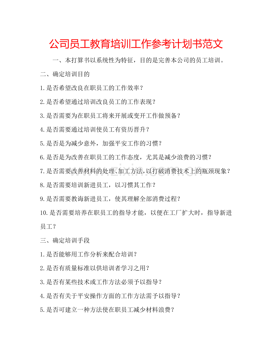 公司员工教育培训工作参考计划书范文.doc_第1页