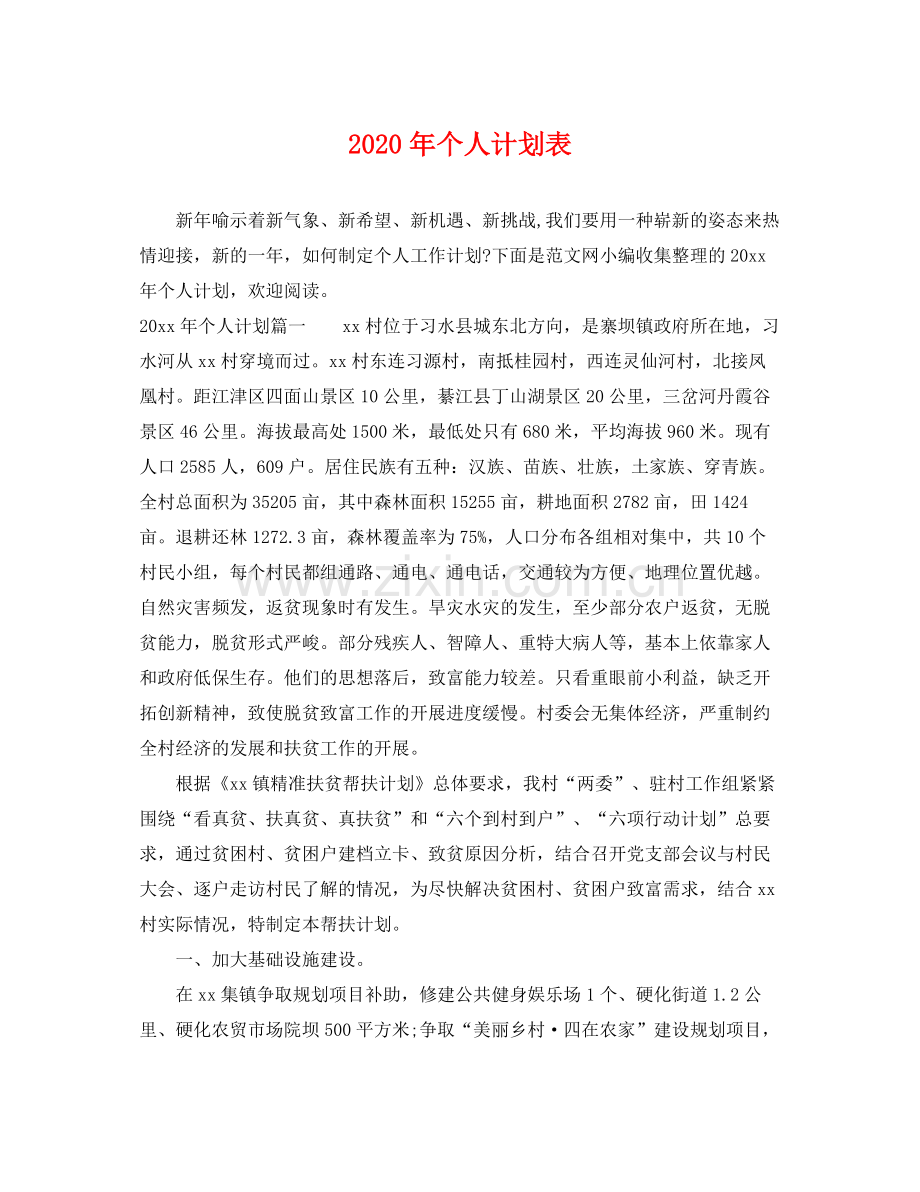 2020年个人计划表.docx_第1页