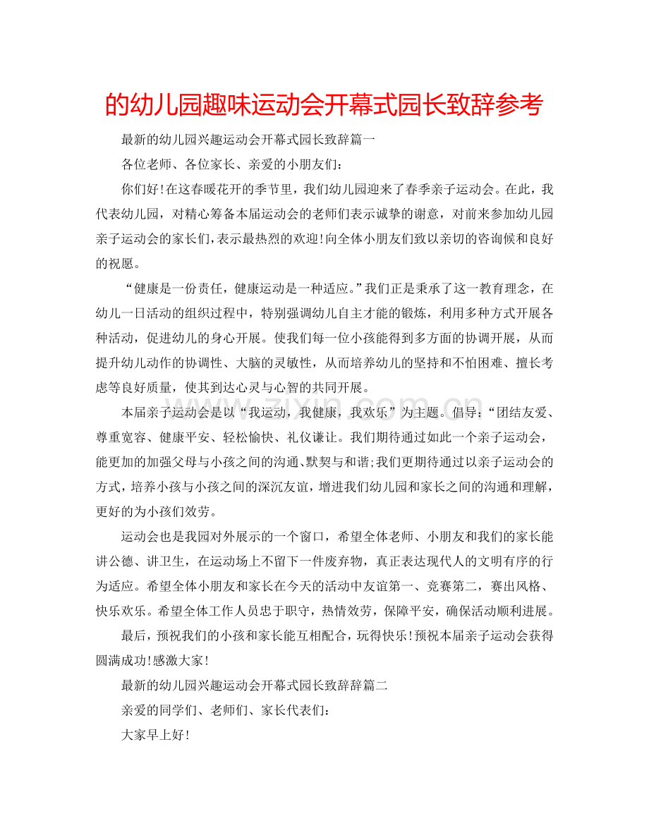 的幼儿园趣味运动会开幕式园长致辞参考.doc_第1页