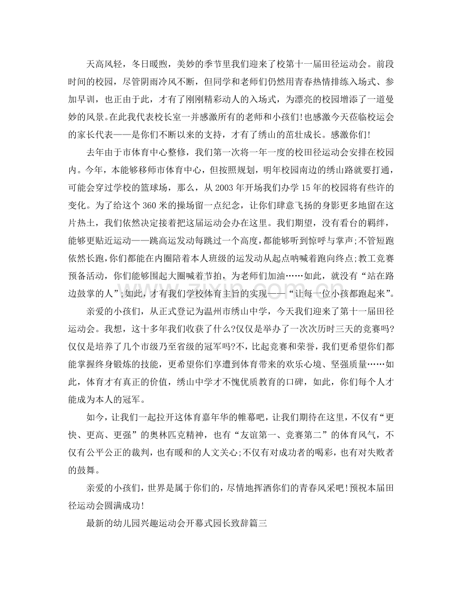 的幼儿园趣味运动会开幕式园长致辞参考.doc_第2页