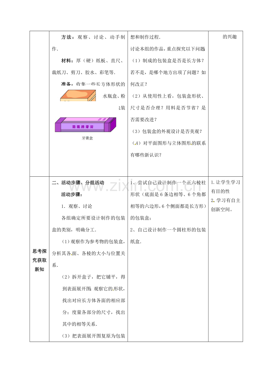 七年级数学上册 第四章 4.4课题学习设计制作长方体形状的包装纸盒教案 （新版）新人教版-（新版）新人教版初中七年级上册数学教案.doc_第2页