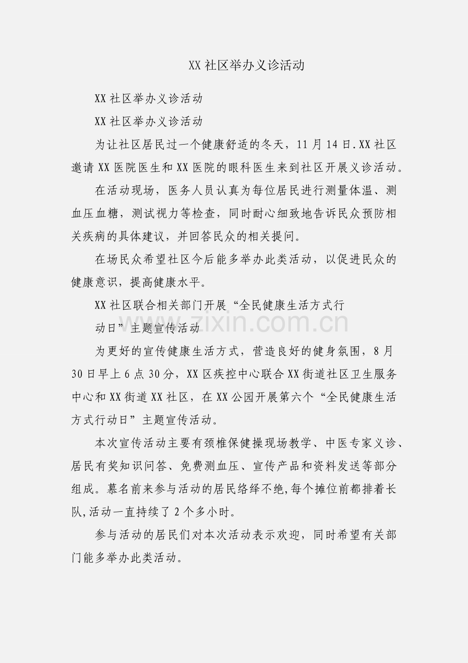 XX社区举办义诊活动.docx_第1页