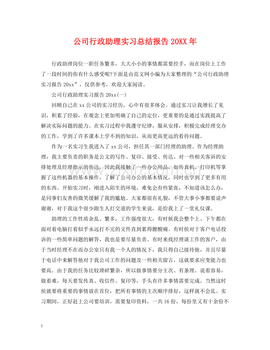 公司行政助理实习总结报告.docx_第1页