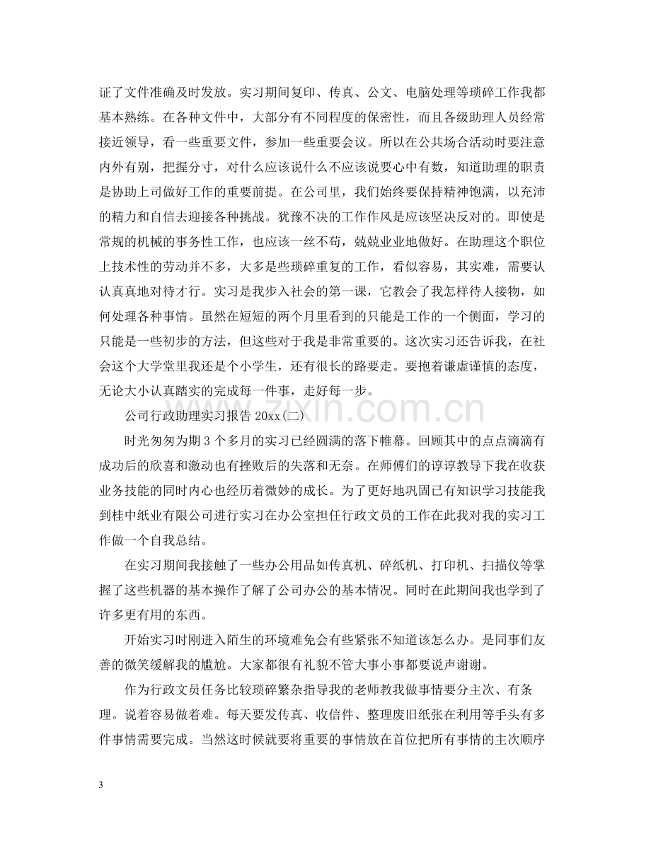 公司行政助理实习总结报告.docx_第3页