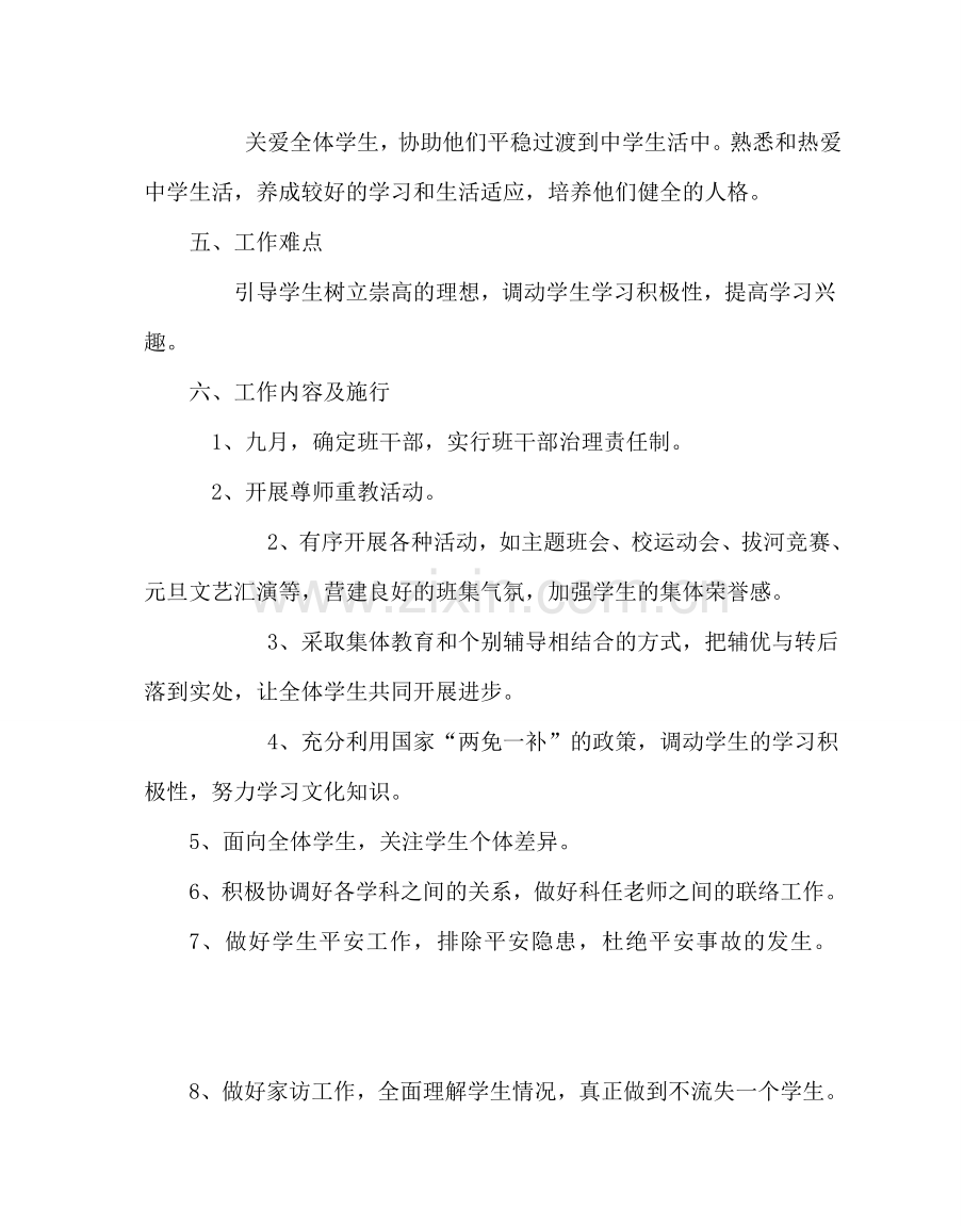 班主任工作范文班务工作计划五.doc_第2页