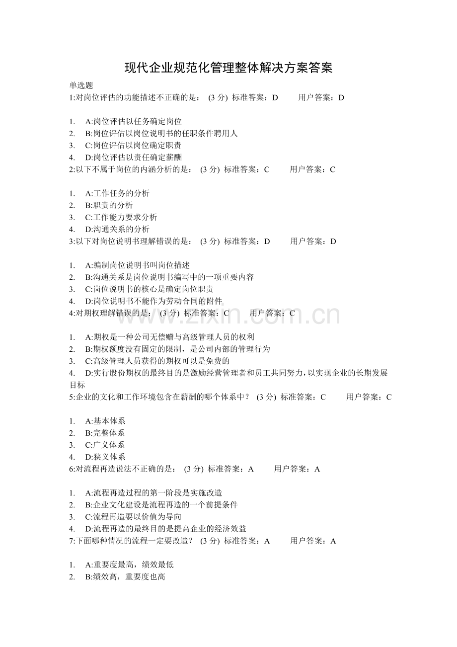 时代光华——现代企业规范化管理整体解决方案答案(有重复).doc_第1页