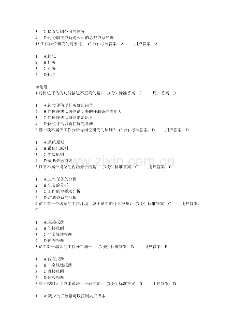 时代光华——现代企业规范化管理整体解决方案答案(有重复).doc_第3页