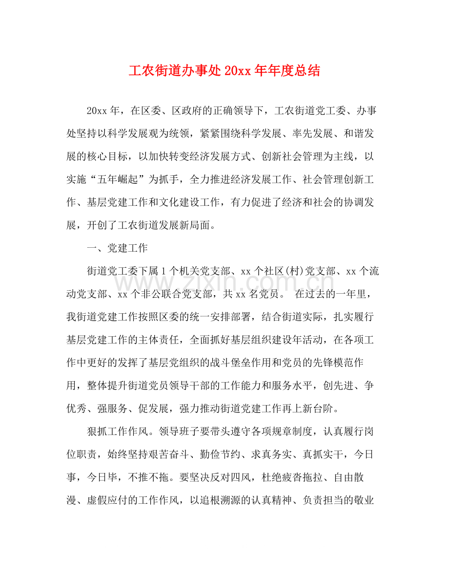 工农街道办事处年度总结.docx_第1页