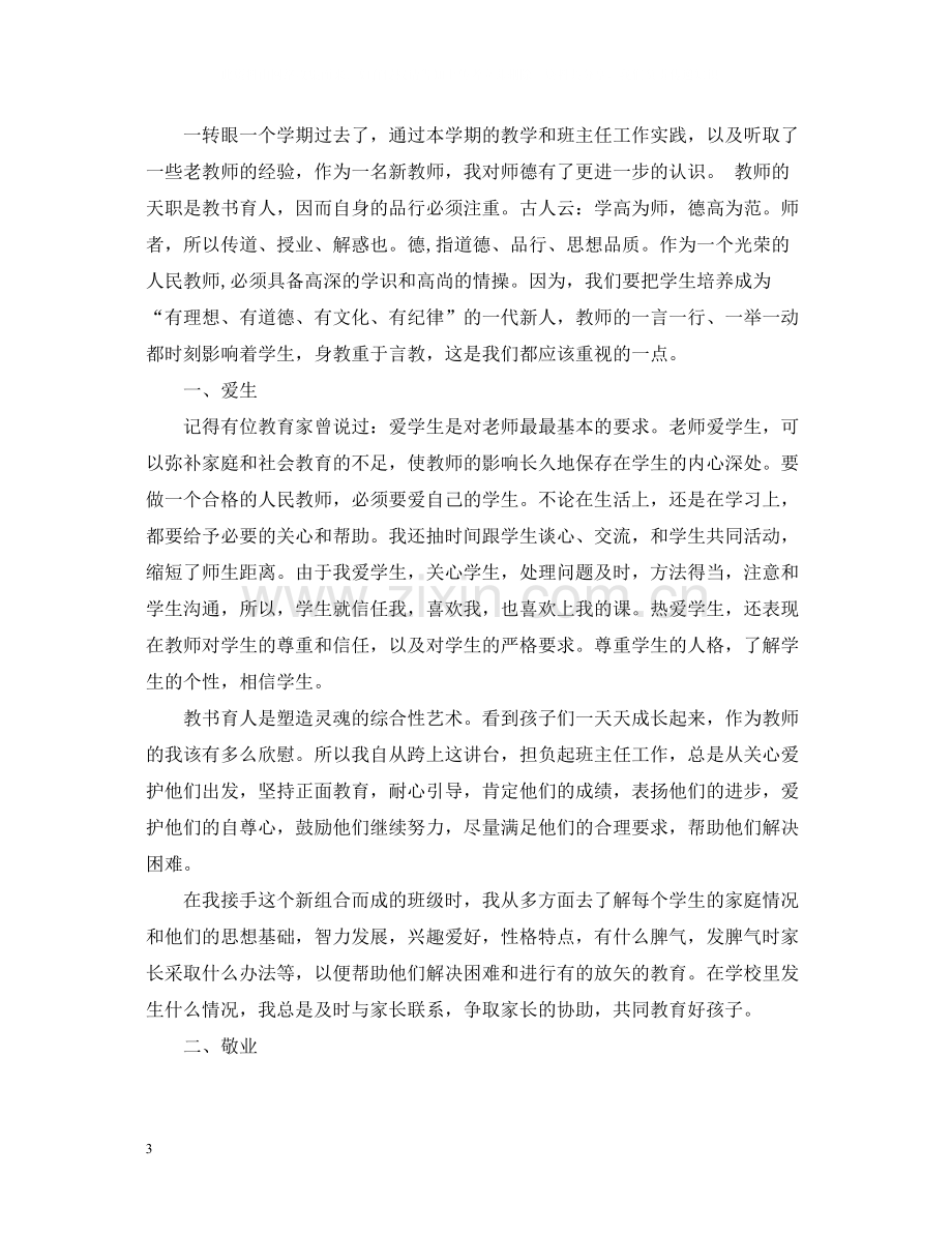 教师师德师风培训个人工作总结范文.docx_第3页