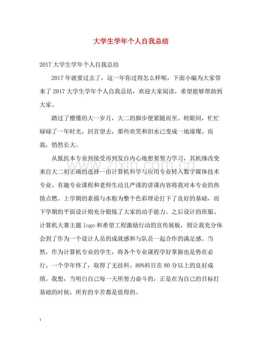 大学生学年个人自我总结.docx_第1页