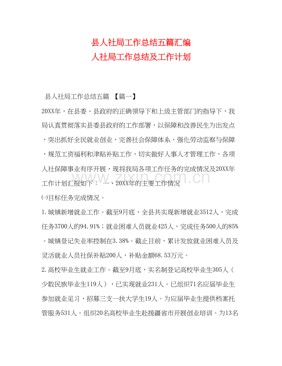 县人社局工作总结五篇汇编人社局工作总结及工作计划.docx_第1页