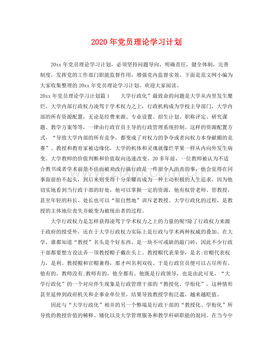 2020年党员理论学习计划.docx_第1页