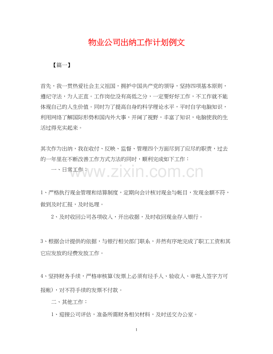 物业公司出纳工作计划例文2.docx_第1页