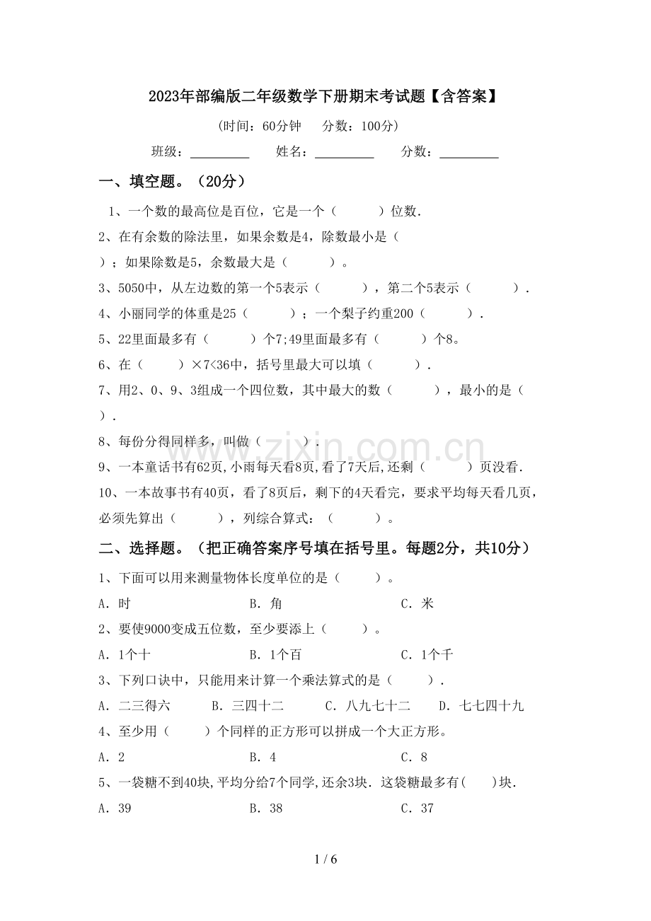 2023年部编版二年级数学下册期末考试题【含答案】.doc_第1页