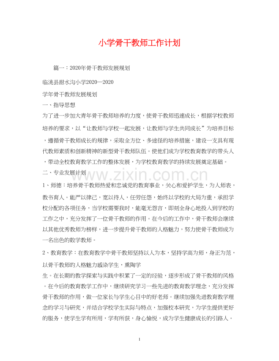 小学骨干教师工作计划.docx_第1页