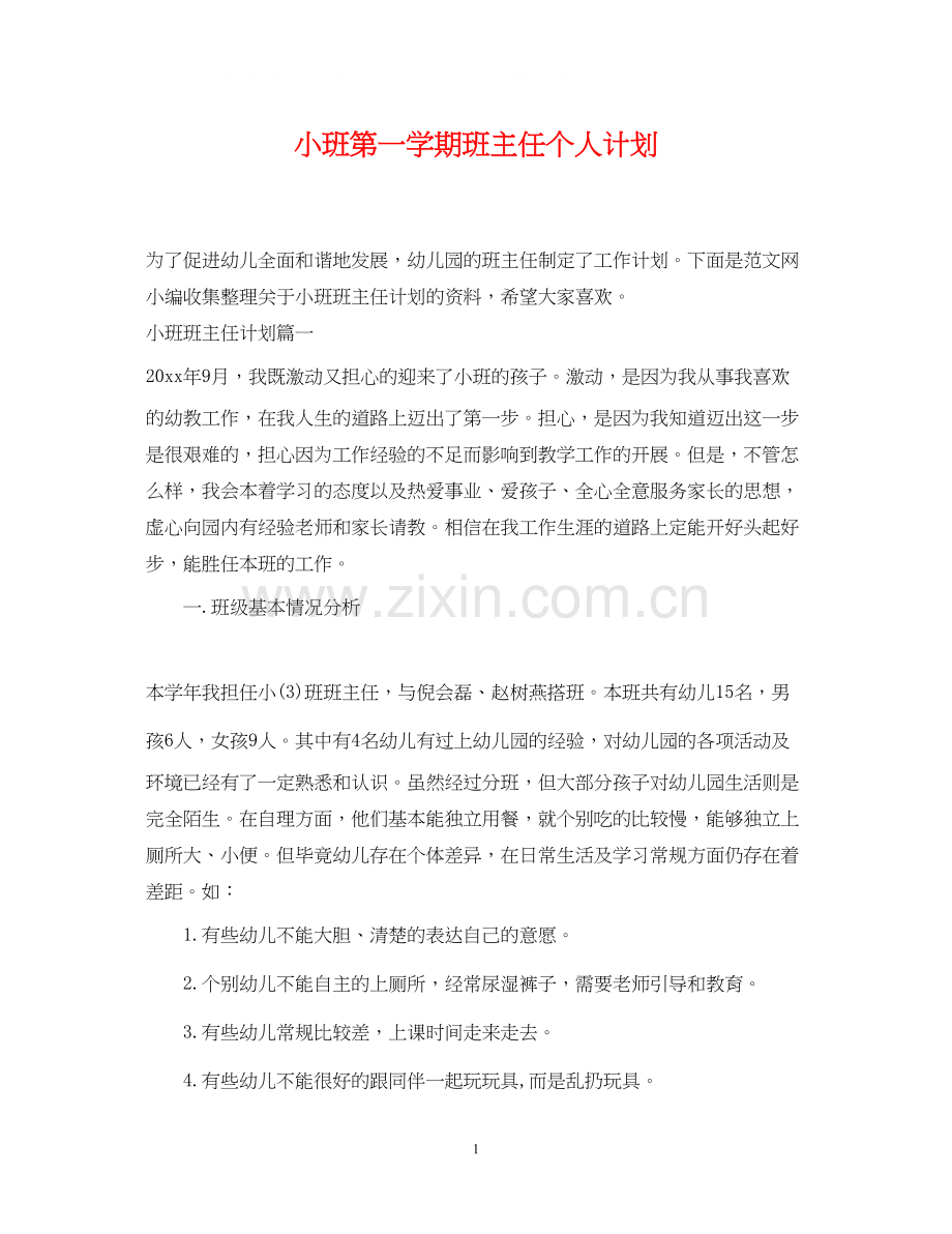 小班第一学期班主任个人计划.docx_第1页