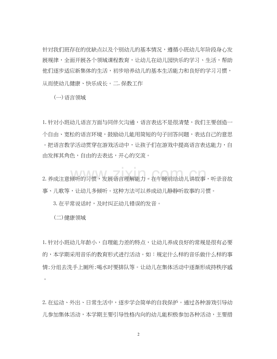 小班第一学期班主任个人计划.docx_第2页