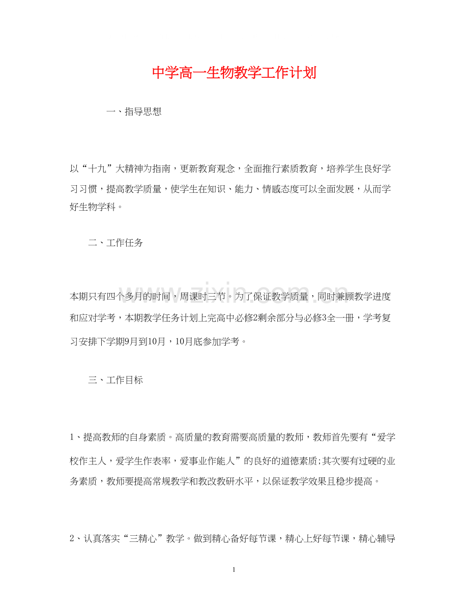 高一生物教学工作计划2.docx_第1页