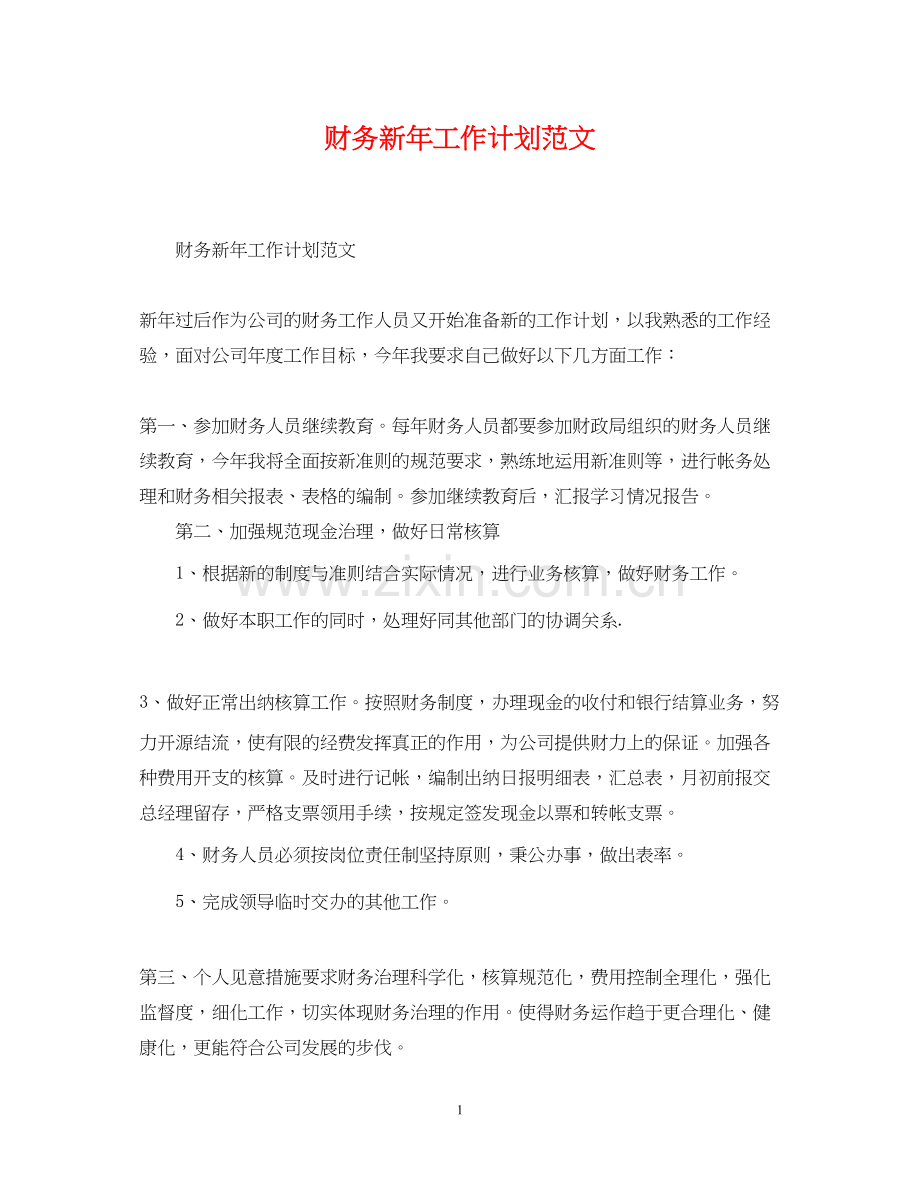 财务新年工作计划范文.docx_第1页