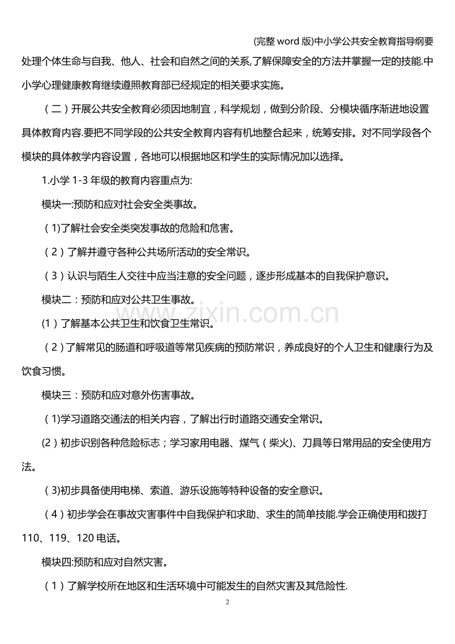 中小学公共安全教育指导纲要.doc_第2页