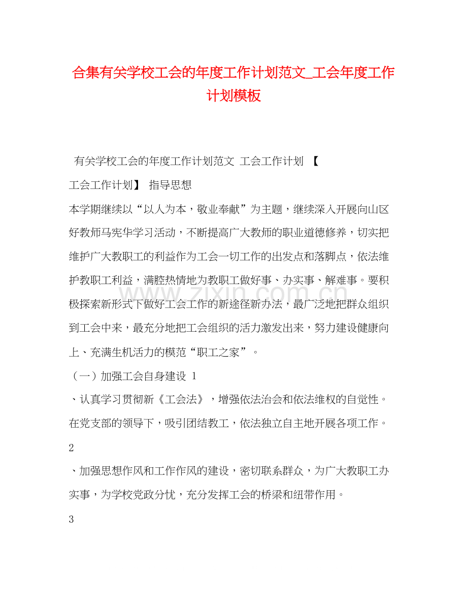 合集有关学校工会的年度工作计划范文_工会年度工作计划模板.docx_第1页