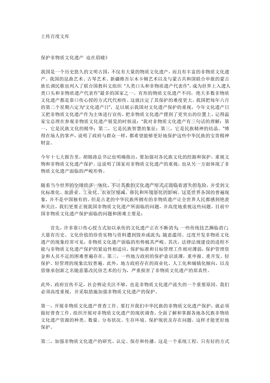 保护非物质文化遗产 迫在眉睫.doc_第1页