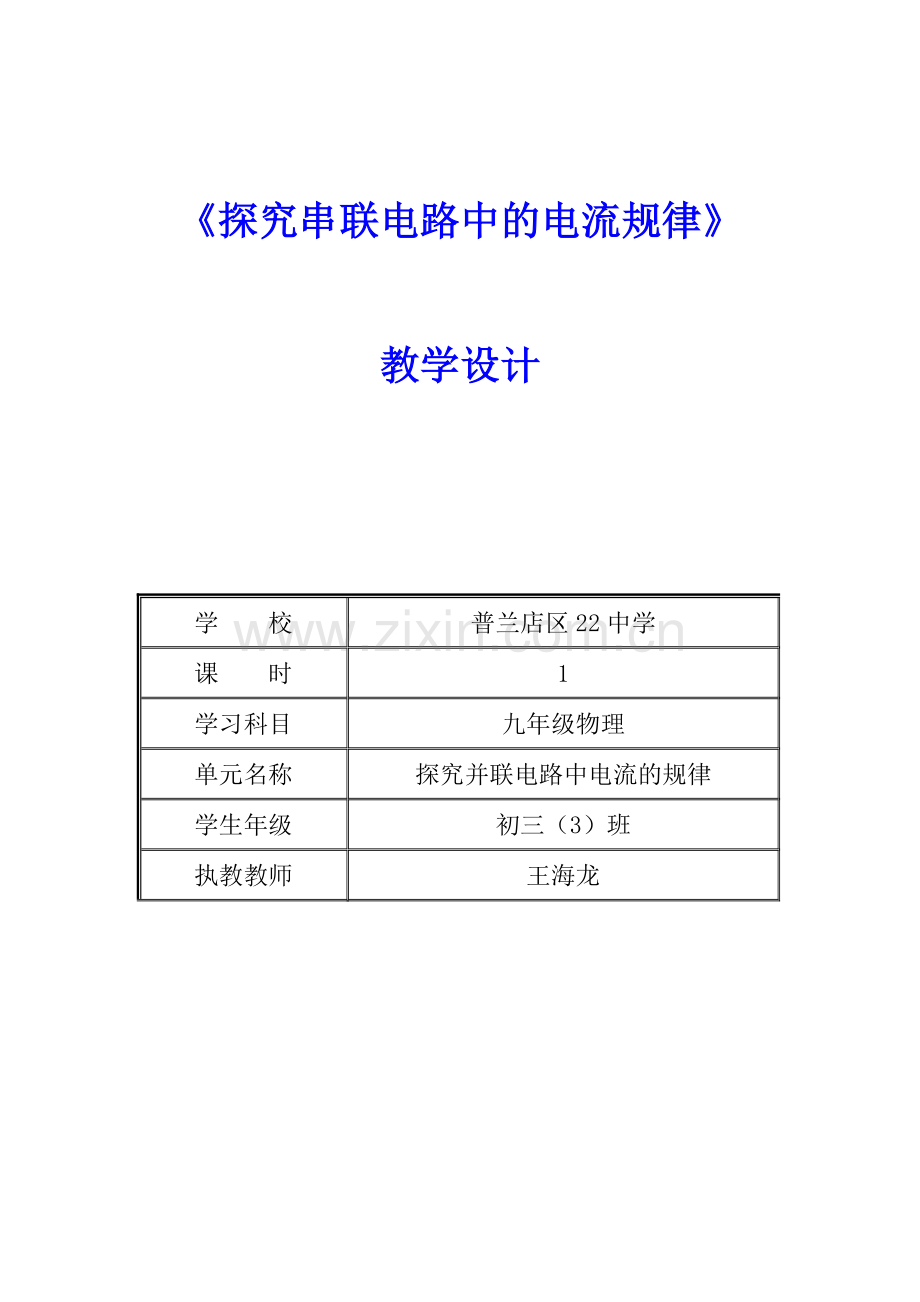 探究串联电路中的电流规律教学设计-(2).doc_第1页