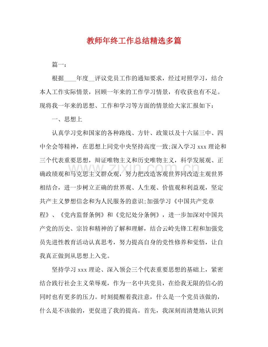 教师年终工作总结多篇.docx_第1页