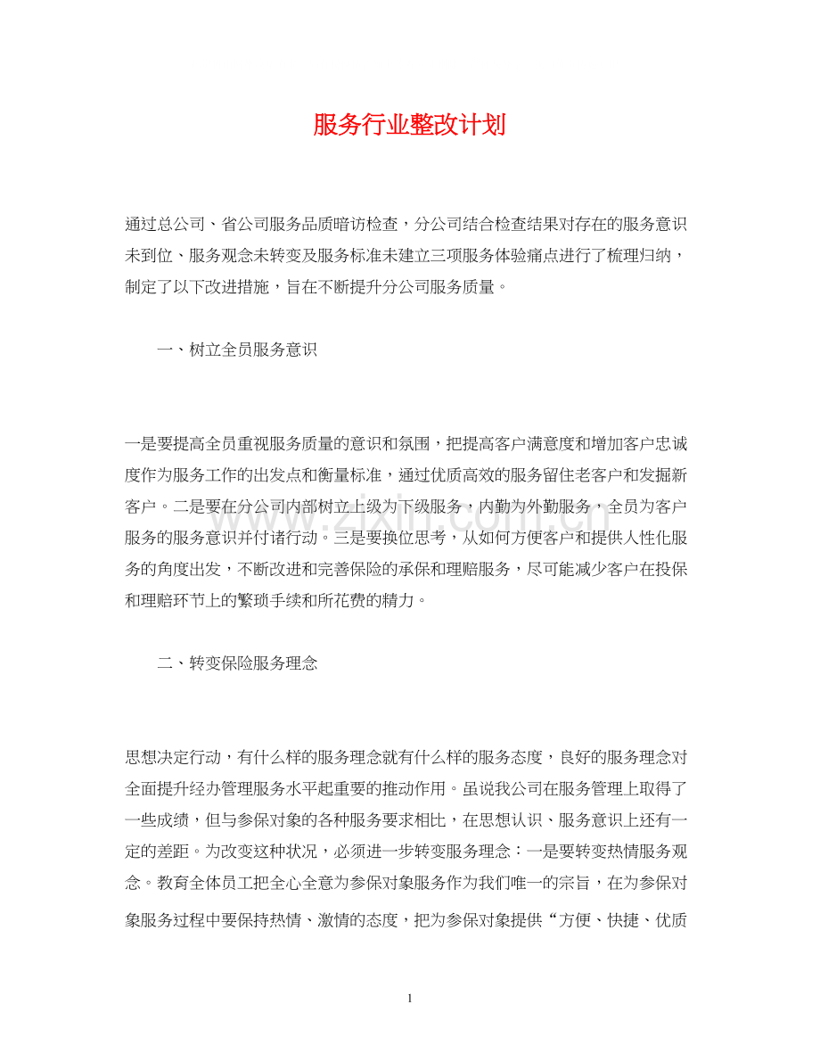 服务行业整改计划.docx_第1页