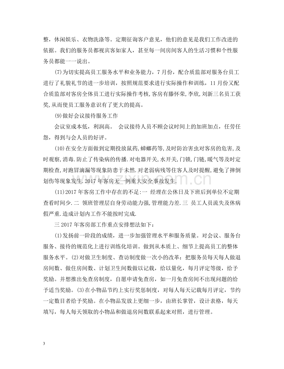 客房服务员个人年终总结范文2.docx_第3页