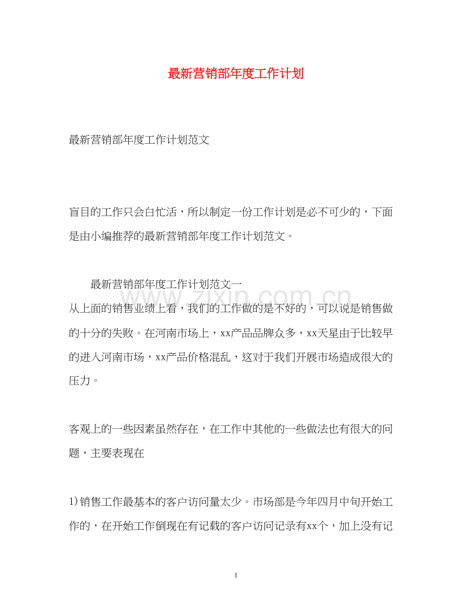 营销部年度工作计划2.docx_第1页