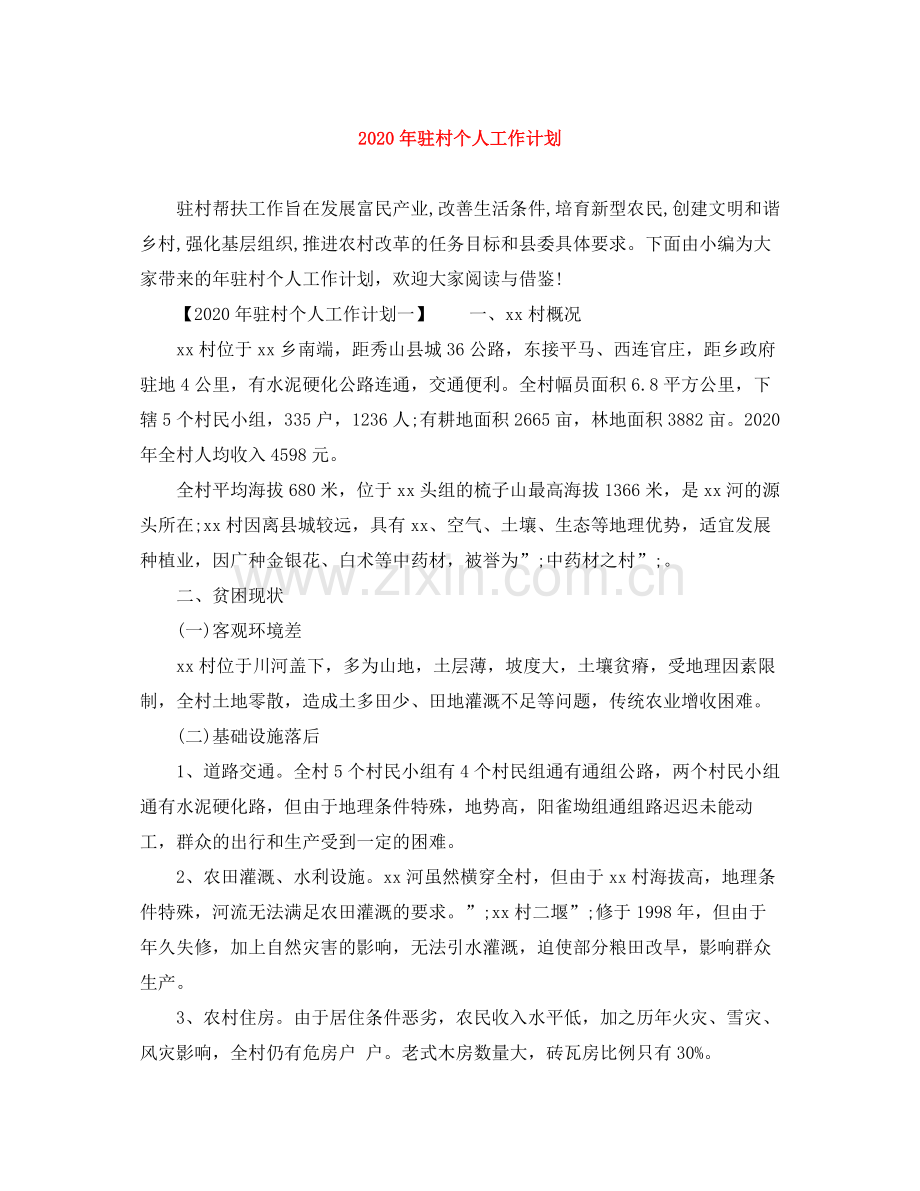 2020年驻村个人工作计划.docx_第1页