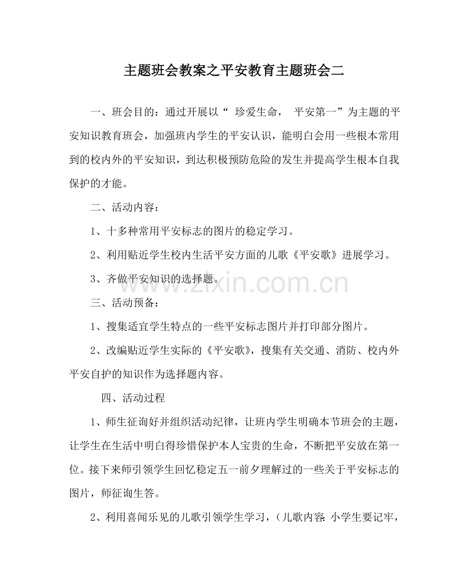 主题班会教案安全教育主题班会二.doc_第1页