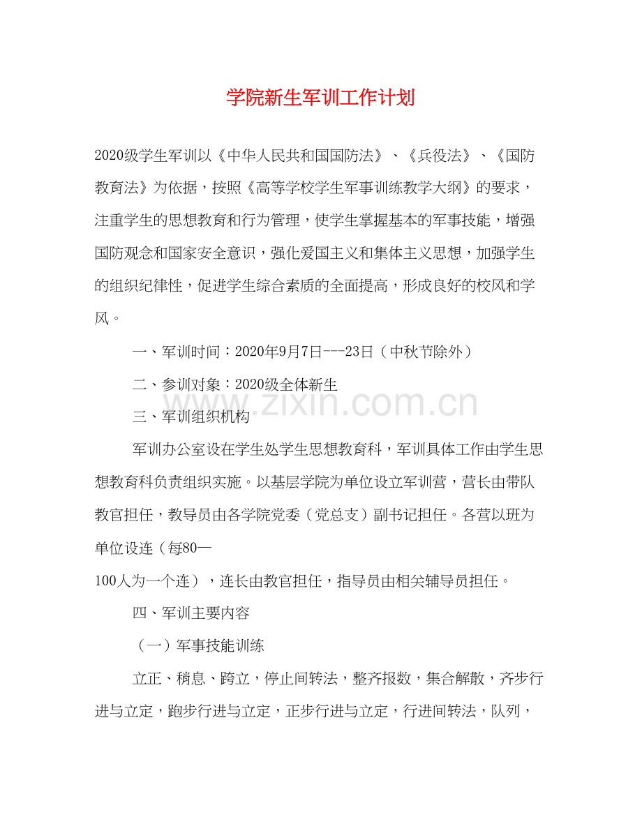 学院新生军训工作计划.docx_第1页