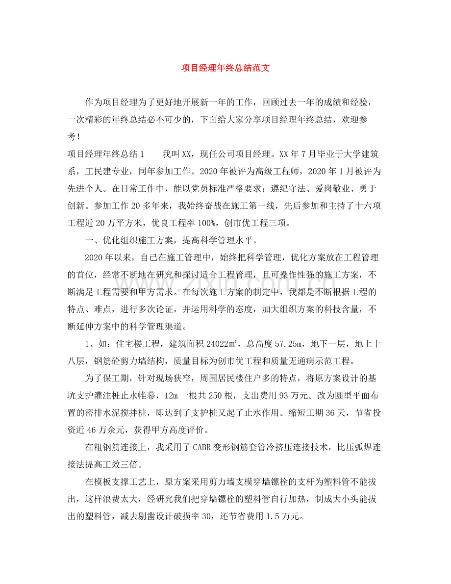 项目经理年终总结范文3.docx_第1页