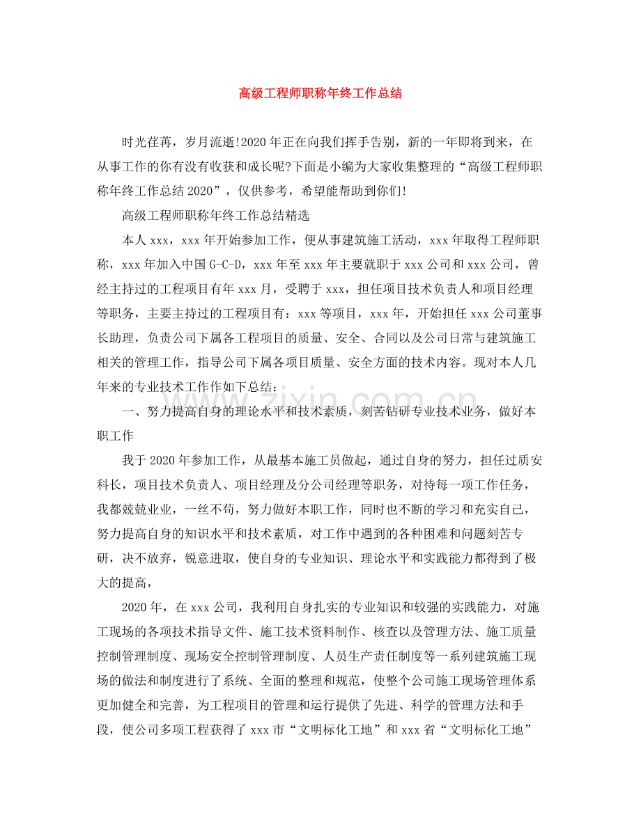 高级工程师职称年终工作总结.docx_第1页