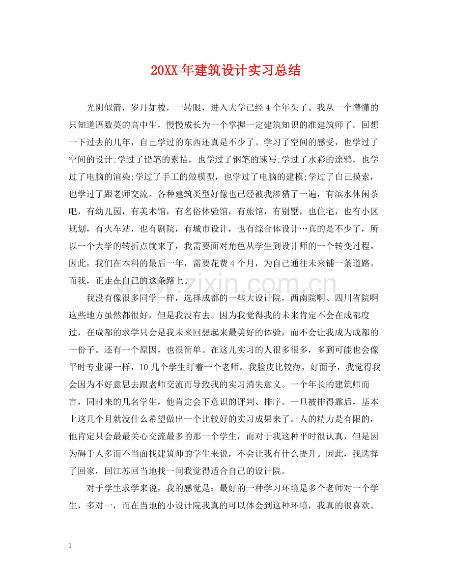 建筑设计实习总结.docx_第1页